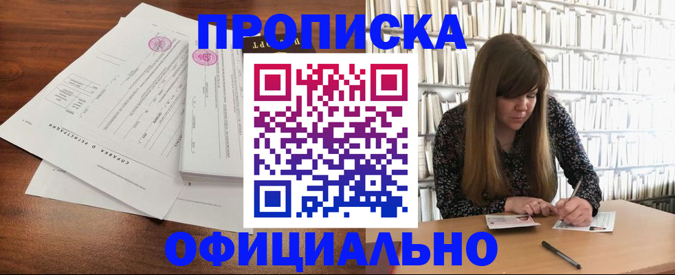 прописка для работы в Рошале