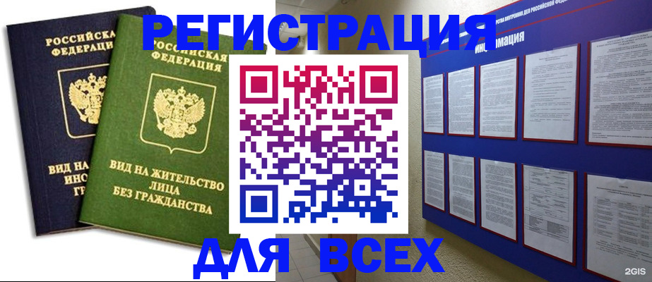 прописка для работы в Рошале