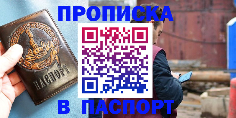 прописка в Рошале