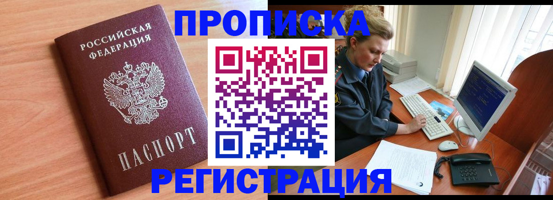 прописка 2025 в Рошале